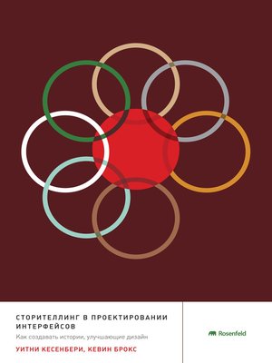 cover image of Сторителлинг в проектировании интерфейсов. Как создавать истории, улучшающие дизайн